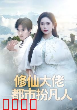 修仙大佬：仙帝归来