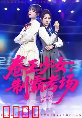 卷王少女，制霸考场：学神的逆袭