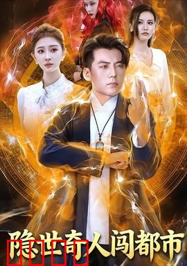 隐世奇人闯都市：笑闹江湖