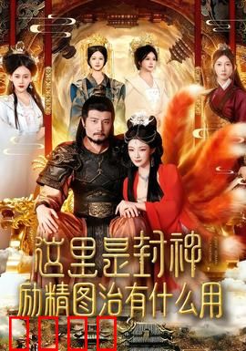 这里是封神励精图治有什么用：纣王逆袭记