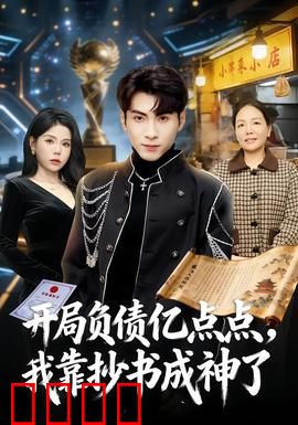 开局负债亿点点，我靠抄书成神了：抄书致富逆袭