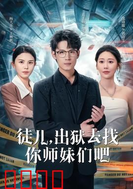 徒儿，出狱去找你师妹们吧：江湖再聚情