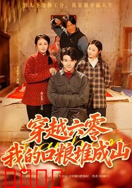 穿越六零，我的口粮堆成山：粮食大亨的逆袭