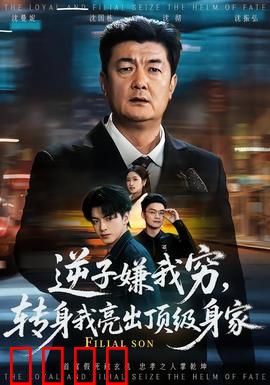逆子嫌我穷，转身我亮出顶级身家：逆袭爽片