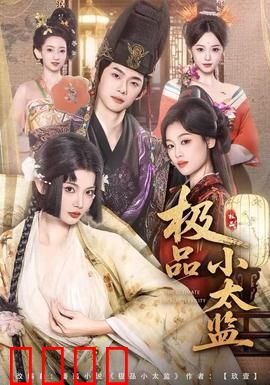 极品小太监：逆袭成王