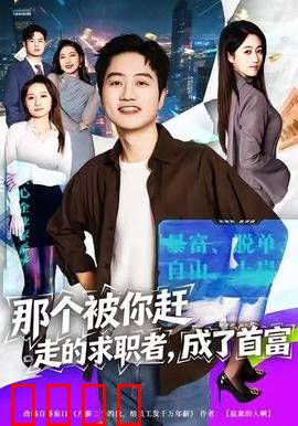 那个被你赶走的求职者，成了首富：逆袭归来