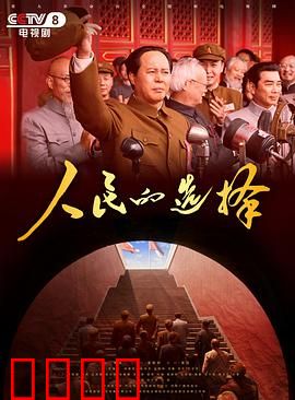 人民的选择：权力与民心
