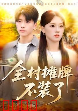 全村摊牌不装了：真诚才是必杀技