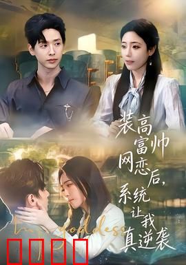 装高富帅网恋后，系统让我真逆袭：系统加持