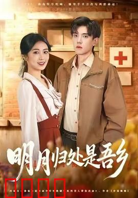 明月归处是故乡全：游子归途