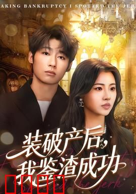装破产后，我鉴渣成功：反套路爽片