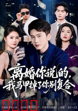 离婚你说的，我马甲掉了你别复合：身份曝光后的追妻火葬场