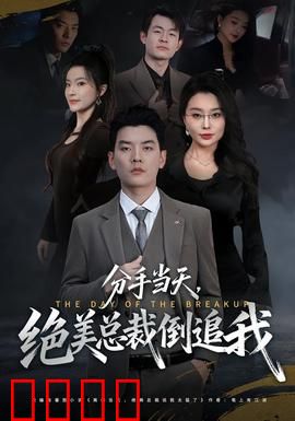 分手当天，绝美总裁倒追我：女友逆袭