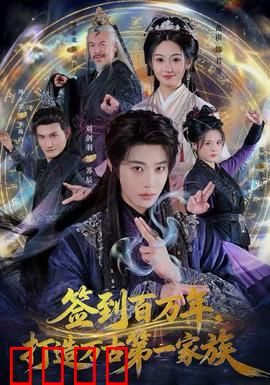 签到百万年，打造万古第一家族：穿越者的逆袭