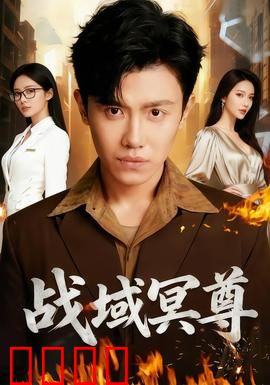 战域冥尊：封印觉醒
