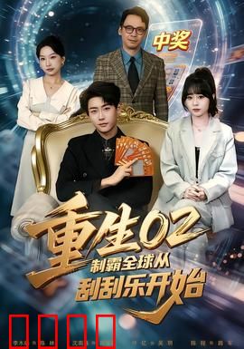 重生02制霸全球从刮刮乐开始：一张彩票改变命运