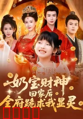 奶宝财神回家后全府跪求我显灵：财神爷下凡记