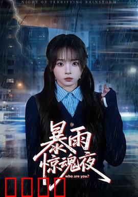 暴雨惊魂夜：别墅血案