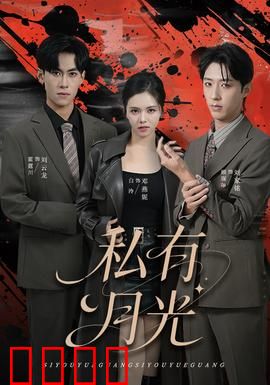 私有月光：专属月亮的秘密