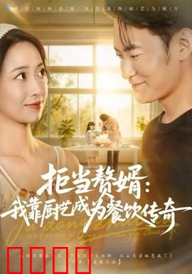 拒当赘婿：翻身逆袭