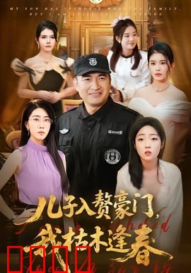 儿子入赘豪门，我枯木逢春：单亲妈妈逆袭记