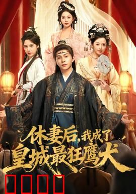 休妻后，我成了皇城最狂鹰犬：逆袭狂潮