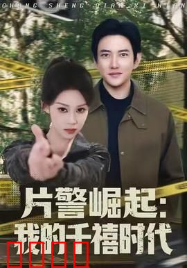 片警崛起：基层英雄的逆袭