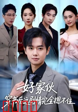 好家伙穿书后这剧情完全摁不住：反派逆袭记