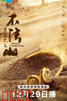 紧箍咒之不法山：孙悟空黑化