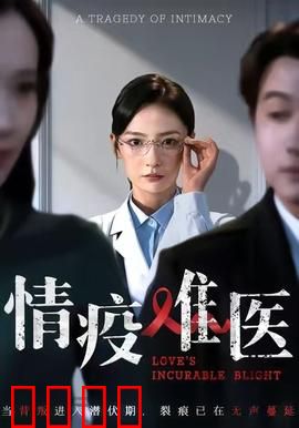 《情疫难医：医者仁心