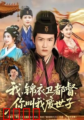 我锦衣卫都督你叫我废世子：逆袭风云