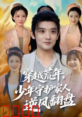 穿越荒年少年守护家人逆风翻盘：逆境重生