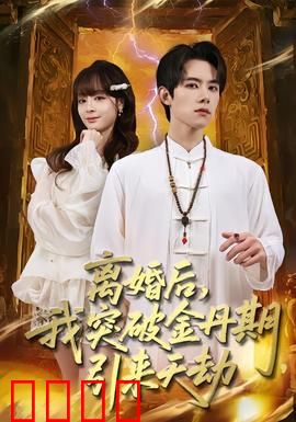 离婚后，我突破金丹期，引来天劫：前妻跪求复合