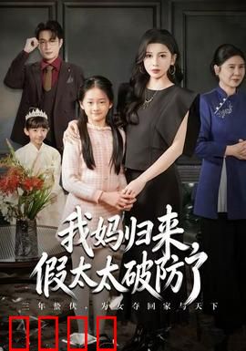 我妈归来，假太太破防了：豪门逆袭爽翻全场