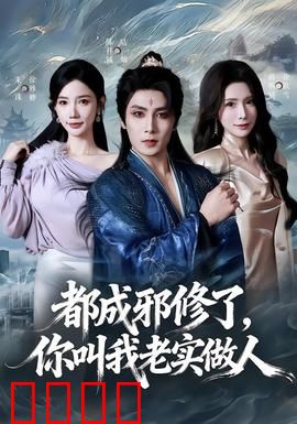 都成邪修了，你叫我老实做人：修仙界泥石流