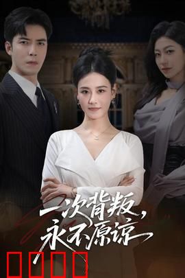 一次背叛，永不原谅：复仇真相