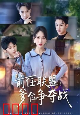 前任联盟：复仇者奇袭