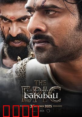 巴霍巴利王：史诗王权之争