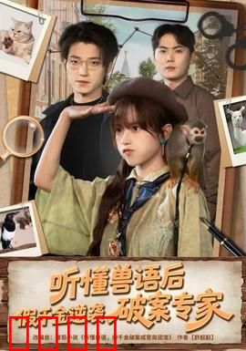 听懂兽语后，假千金逆袭破案专家：逆袭破案传奇