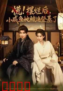 慌摆烂后小咸鱼她被迫登基了：逆袭女帝路