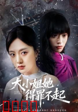 大小姐她得罪不起：绝境逆袭