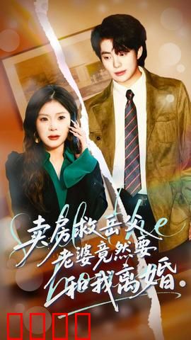 卖房救岳父，老婆竟然要和我离婚：救父还是救婚姻？