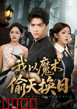 我以魔术偷天换日：惊天骗局