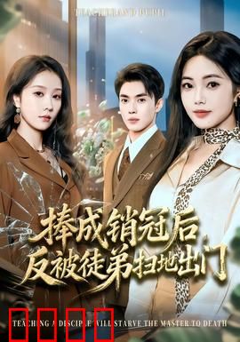 捧成销冠后，反被徒弟扫地出门：职场陷阱