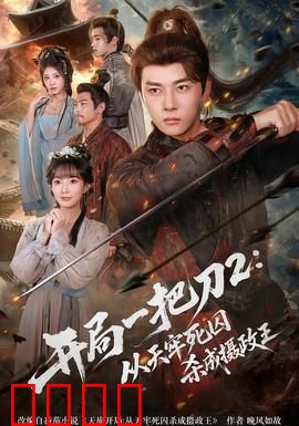 开局一把刀2从天牢死囚杀成摄政王：逆袭权谋