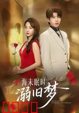 海未眠时溺旧梦：沉溺回忆的代价