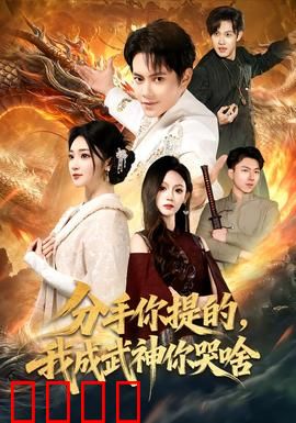 分手你提的，我成武神你哭啥：废柴逆袭