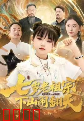 七岁老祖宗，下山闹翻天：萌娃暴打不孝孙
