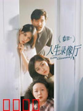 人生录像厅：光影疗愈室