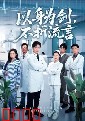 以身为剑，不折流言：剑客的自我救赎